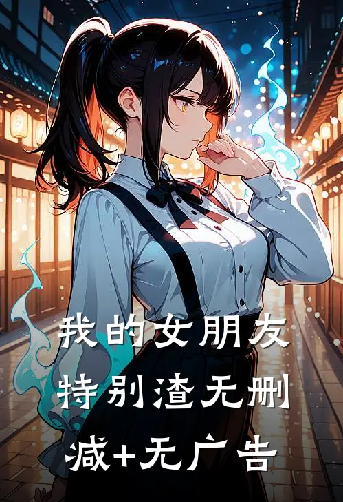 我的女朋友特别渣无删减+无广告