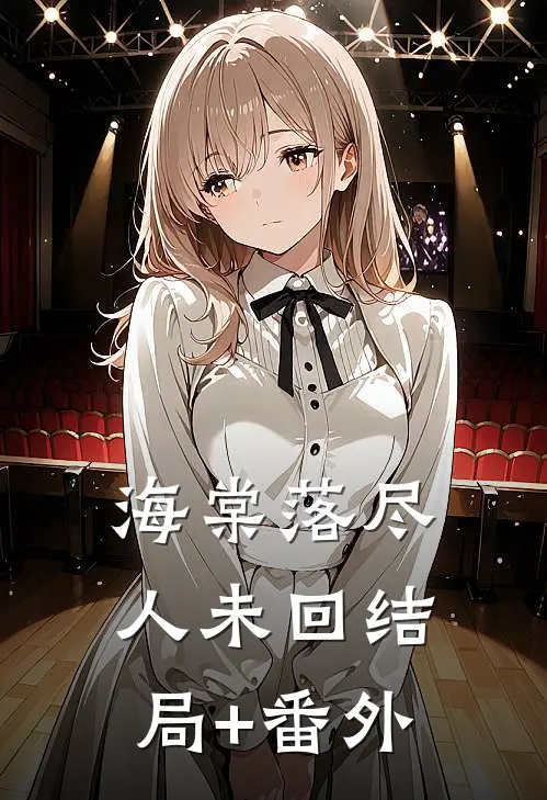 海棠落尽人未回结局+番外