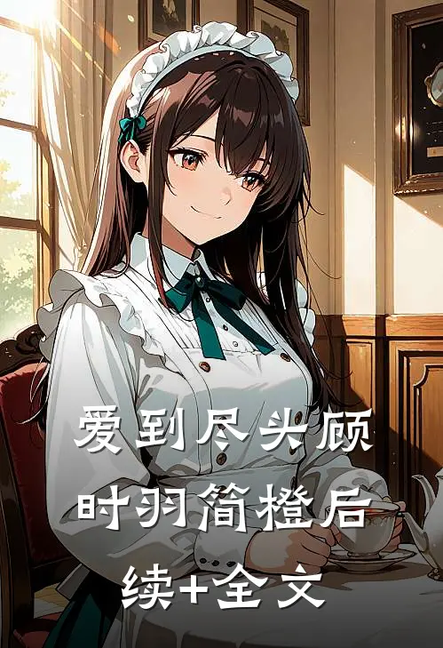 爱到尽头顾时羽简橙后续+全文