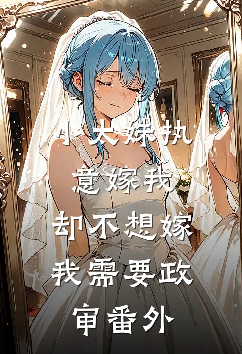 小太妹执意嫁我，却不想嫁我需要政审番外