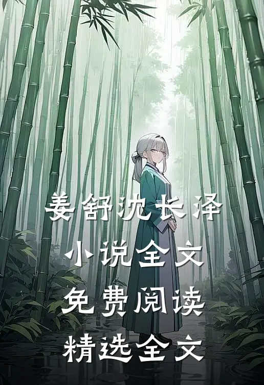 姜舒沈长泽小说全文免费阅读精选全文