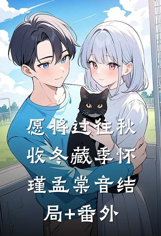 愿将过往秋收冬藏季怀瑾孟棠音结局+番外