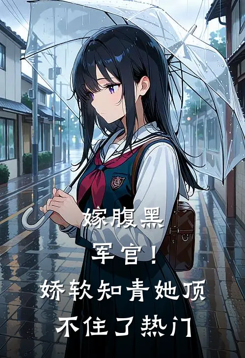 嫁腹黑军官！娇软知青她顶不住了热门