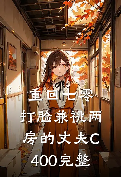 重回七零，打脸兼祧两房的丈夫C400完整