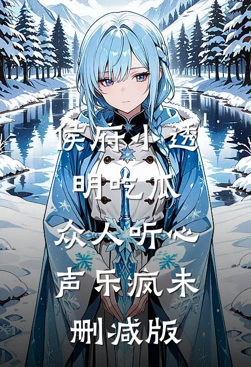 侯府小透明吃瓜，众人听心声乐疯未删减版