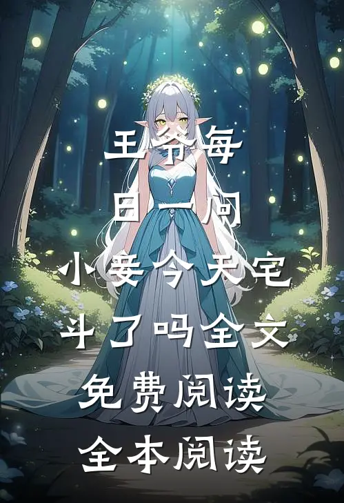 王爷每日一问,小妾今天宅斗了吗全文免费阅读全本阅读