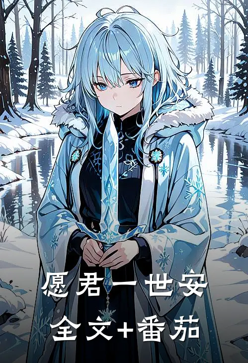 愿君一世安全文+番茄