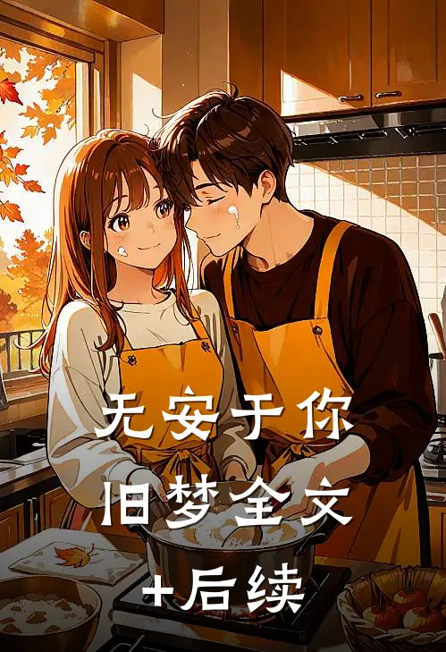无安于你旧梦全文+后续