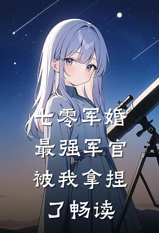 七零军婚：最强军官被我拿捏了畅读