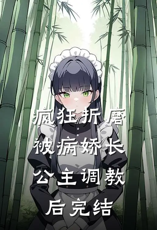 疯狂折磨：被病娇长公主调教后完结