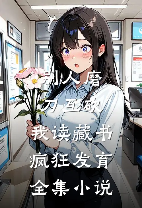 别人磨刀互砍，我读藏书疯狂发育全集小说