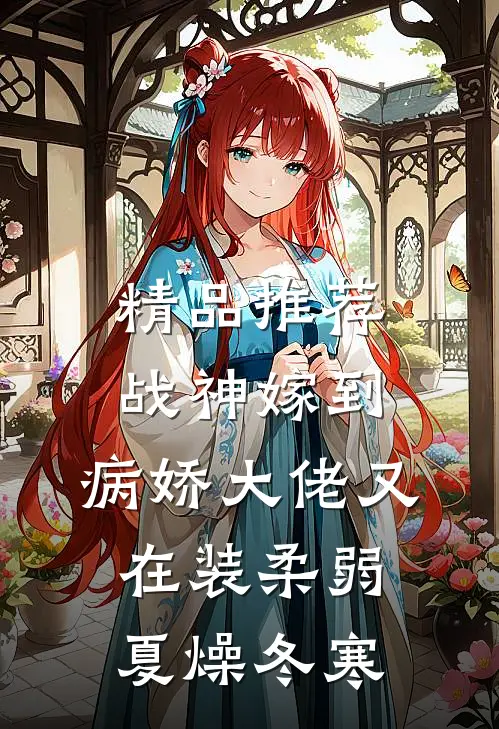 精品推荐战神嫁到:病娇大佬又在装柔弱 夏燥冬寒