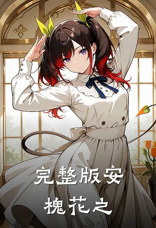 完整版安槐花之