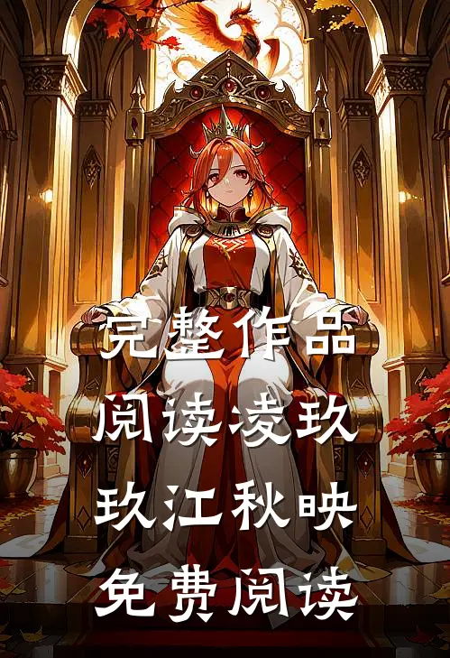完整作品阅读凌玖玖江秋映免费阅读