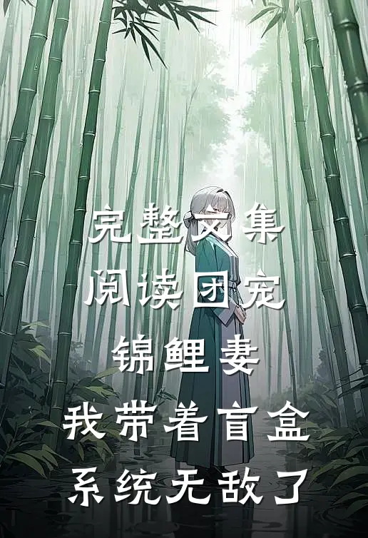 完整文集阅读团宠锦鲤妻：我带着盲盒系统无敌了