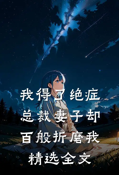 我得了绝症，总裁妻子却百般折磨我精选全文