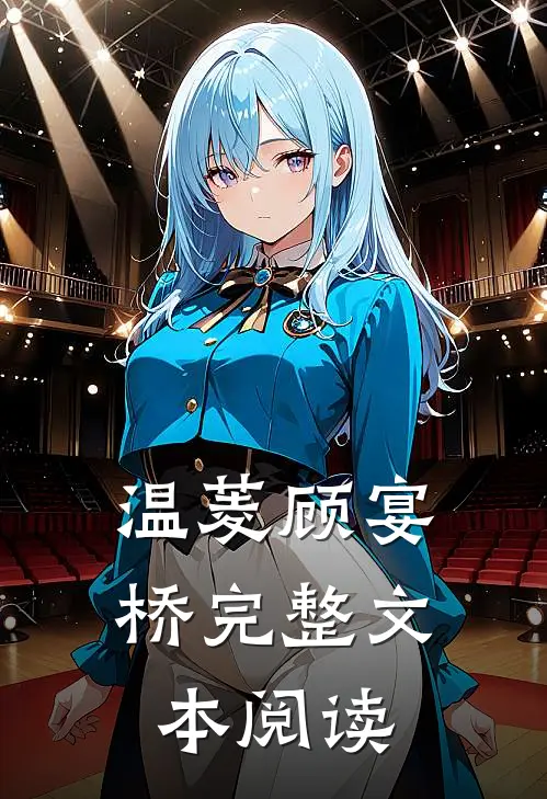 温菱顾宴桥完整文本阅读