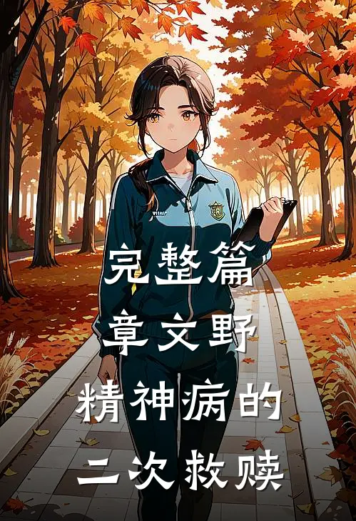 完整篇章文野：精神病的二次救赎