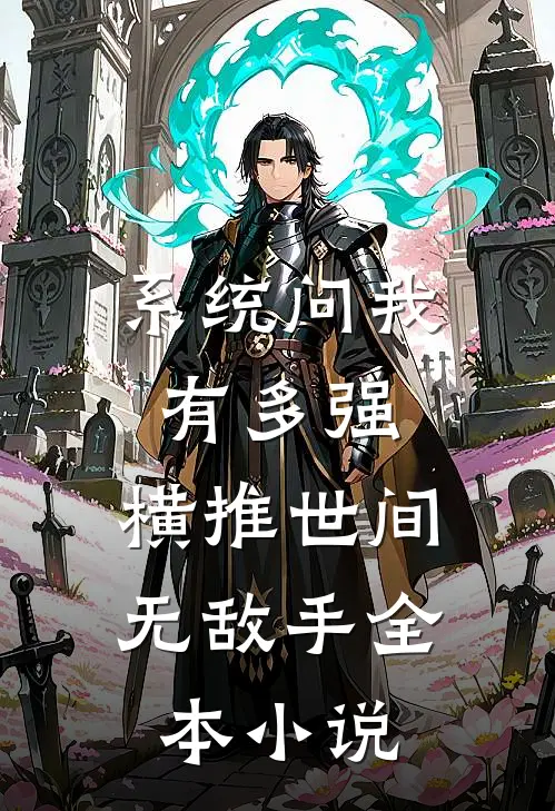 系统问我有多强，横推世间无敌手全本小说