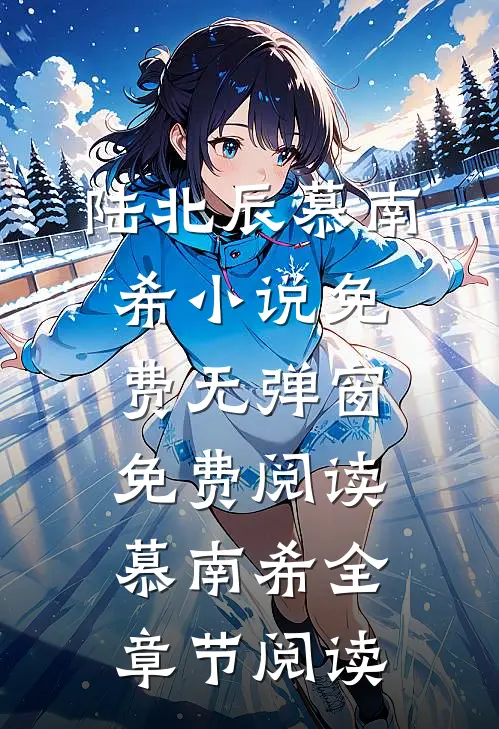陆北辰慕南希小说免费无弹窗免费阅读慕南希全章节阅读