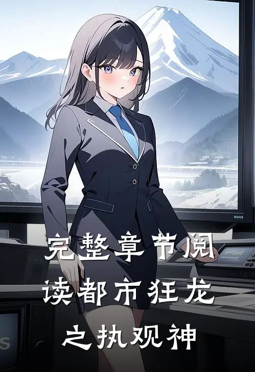 完整章节阅读都市狂龙之执观神