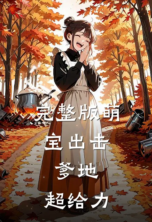 完整版萌宝出击：爹地，超给力