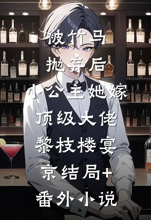 被竹马抛弃后，小公主她嫁顶级大佬黎枝楼宴京结局+番外小说