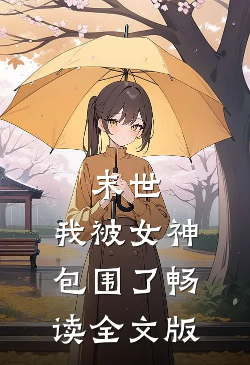 末世：我被女神包围了畅读全文版