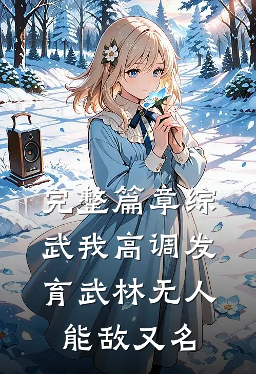 完整篇章综武我高调发育武林无人能敌又名