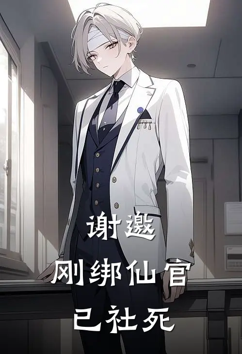 谢邀，刚绑仙官，已社死