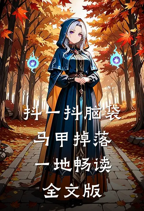 抖一抖脑袋，马甲掉落一地畅读全文版