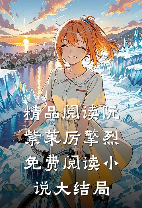 精品阅读阮紫茉厉擎烈免费阅读小说大结局