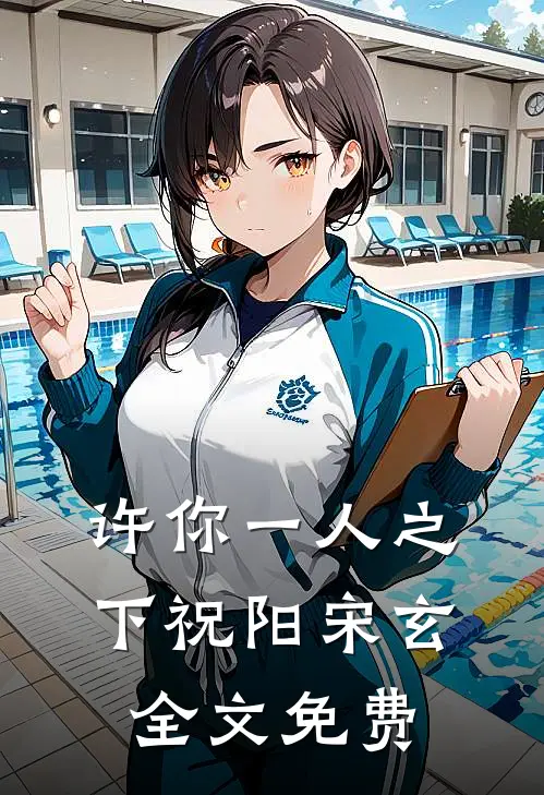 许你一人之下祝阳宋玄全文免费