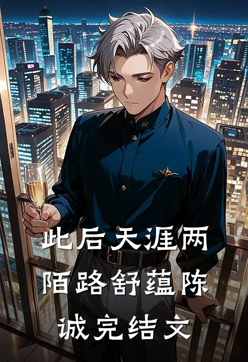 此后天涯两陌路舒蕴陈诚完结文