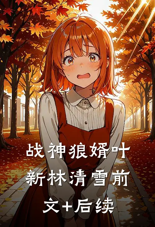 战神狼婿叶新林清雪前文+后续