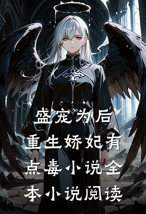 盛宠为后:重生娇妃有点毒 小说全本小说阅读
