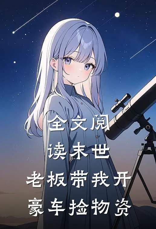 全文阅读末世:老板带我开豪车捡物资