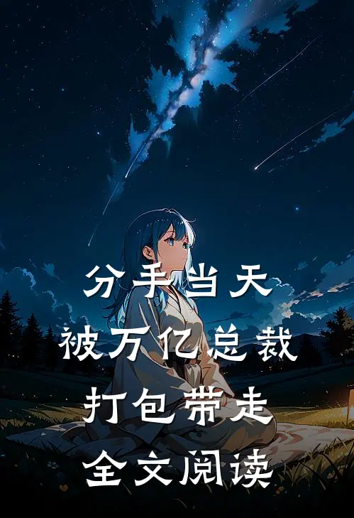 分手当天：被万亿总裁打包带走全文阅读