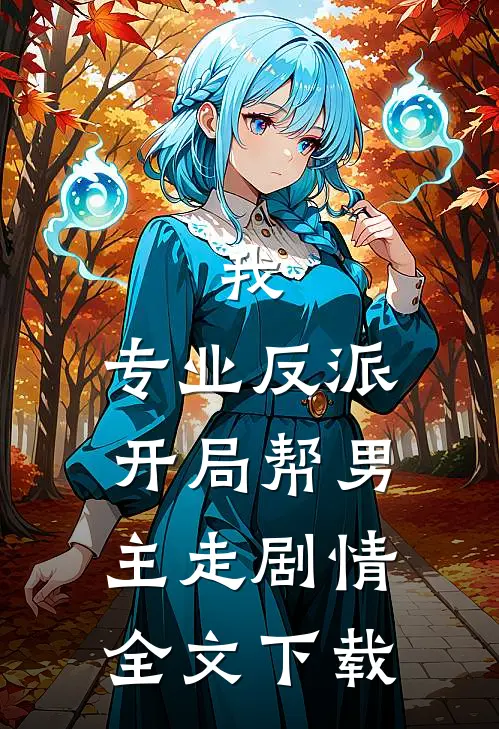 我，专业反派，开局帮男主走剧情全文下载