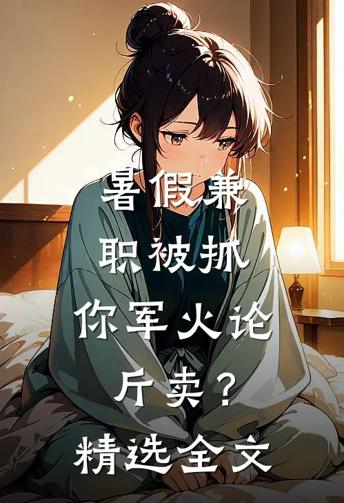 暑假兼职被抓，你军火论斤卖？精选全文