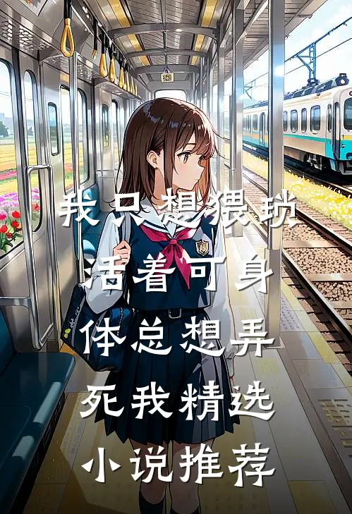 我只想猥琐活着可身体总想弄死我精选小说推荐
