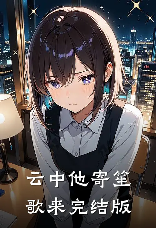 云中他寄笙歌来完结版