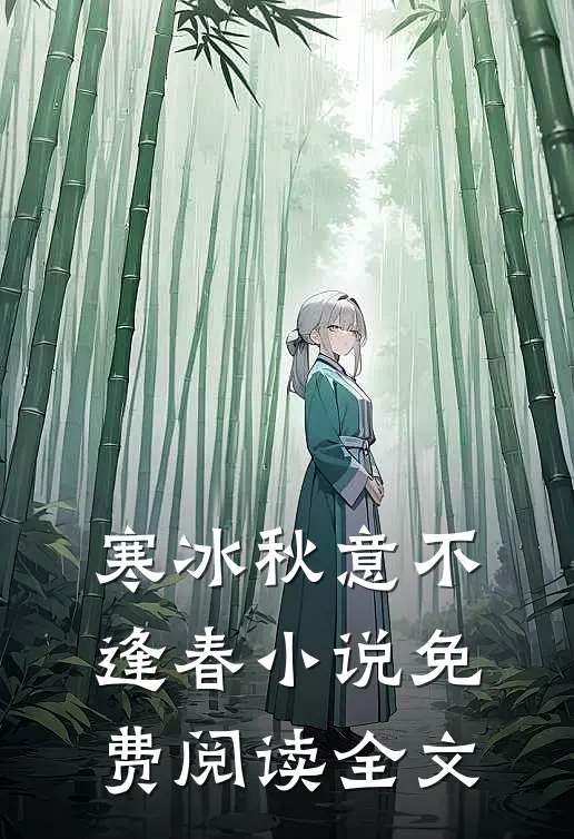 寒冰秋意不逢春小说免费阅读全文