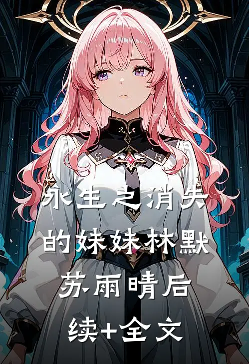 永生之消失的妹妹林默苏雨晴后续+全文