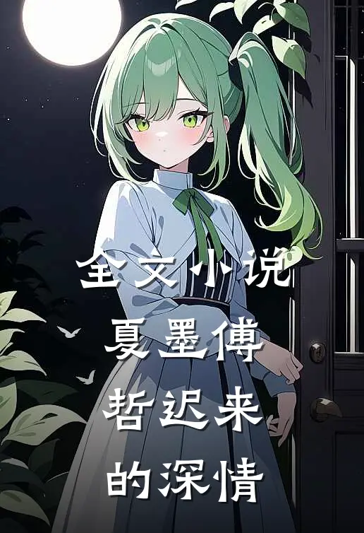 全文小说夏墨傅哲迟来的深情