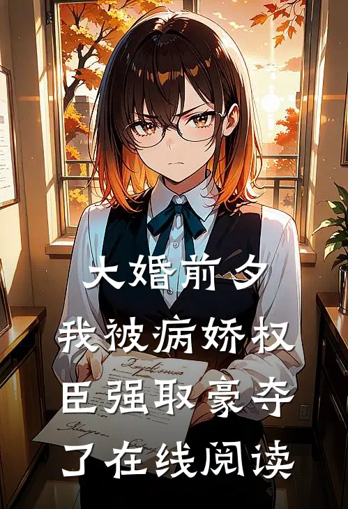 大婚前夕，我被病娇权臣强取豪夺了在线阅读