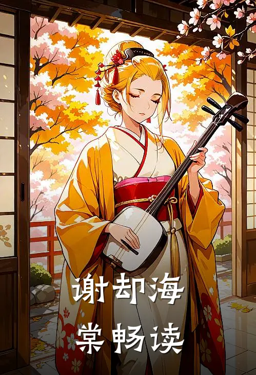 谢却海棠畅读