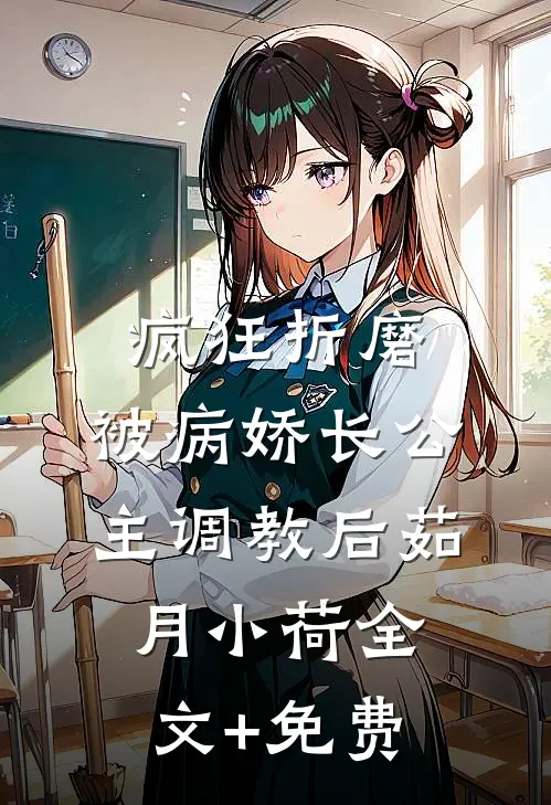 疯狂折磨：被病娇长公主调教后茹月小荷全文+免费