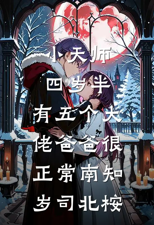 小天师四岁半，有五个大佬爸爸很正常南知岁司北桉