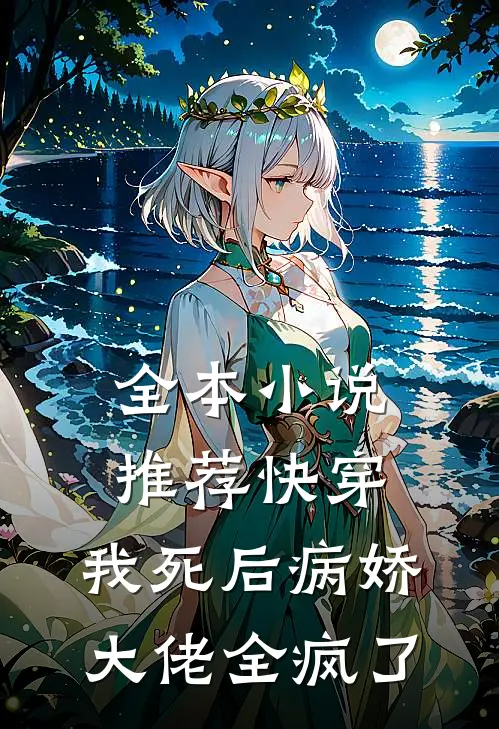 全本小说推荐快穿：我死后病娇大佬全疯了